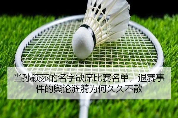 当孙颖莎的名字缺席比赛名单，退赛事件的舆论涟漪为何久久不散