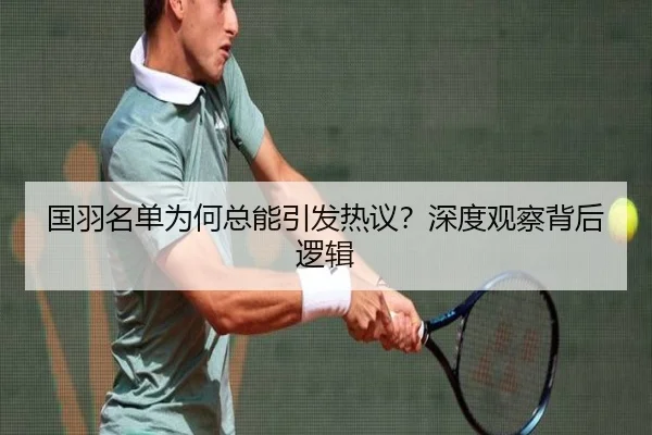 国羽名单为何总能引发热议？深度观察背后逻辑