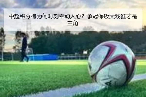 中超积分榜为何时刻牵动人心？争冠保级大戏谁才是主角